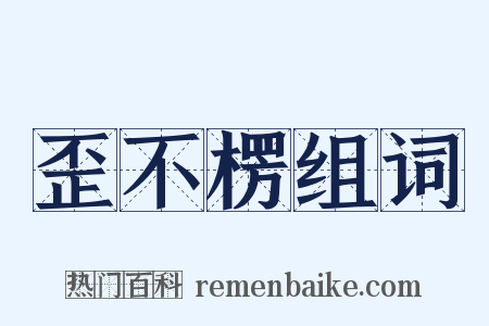 歪不楞组词是什么意思的图片
